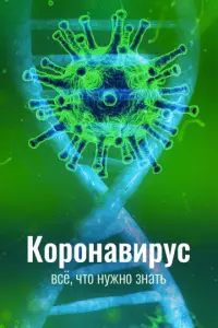 Коронавирус. Все, что нужно знать русский сериал